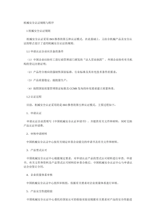 机械安全认证规则与程序