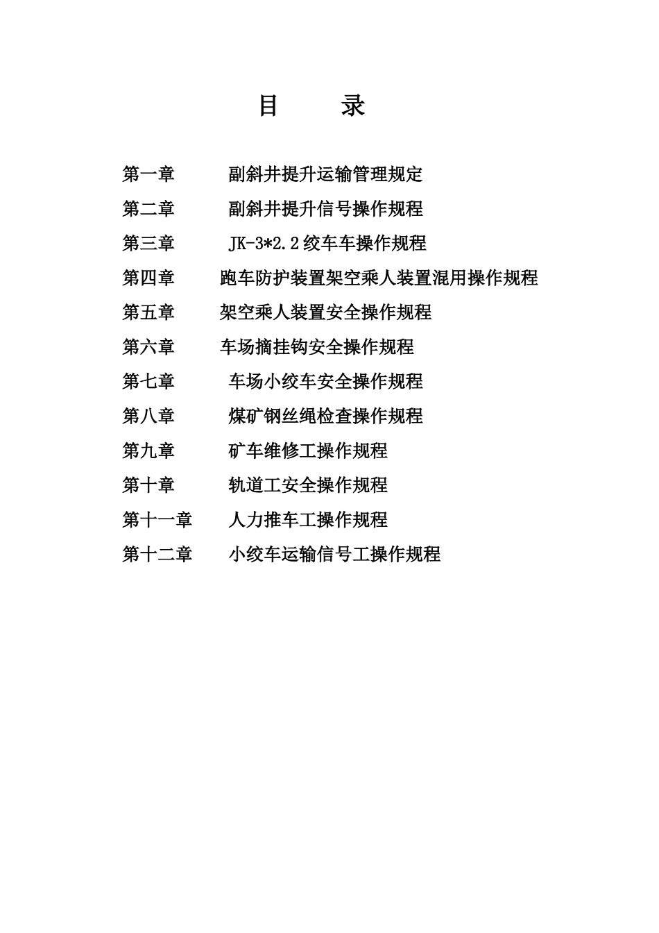 副井运输操作规程XXXX12_第2页