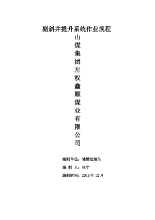 副井运输操作规程XXXX12