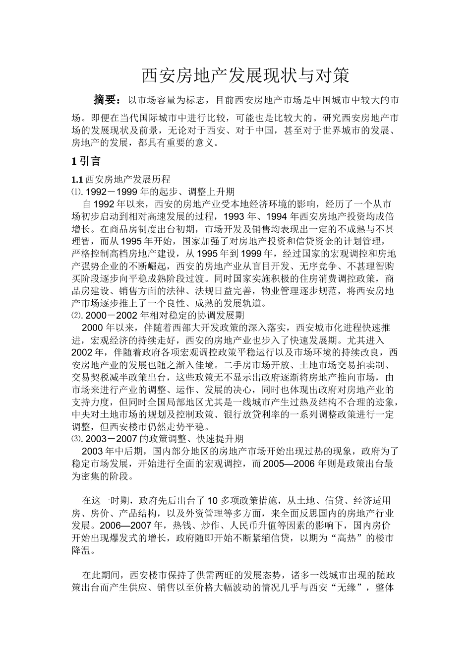 西安房地产发展现状与对策_第1页