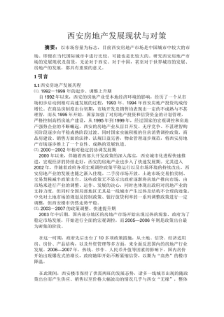西安房地产发展现状与对策