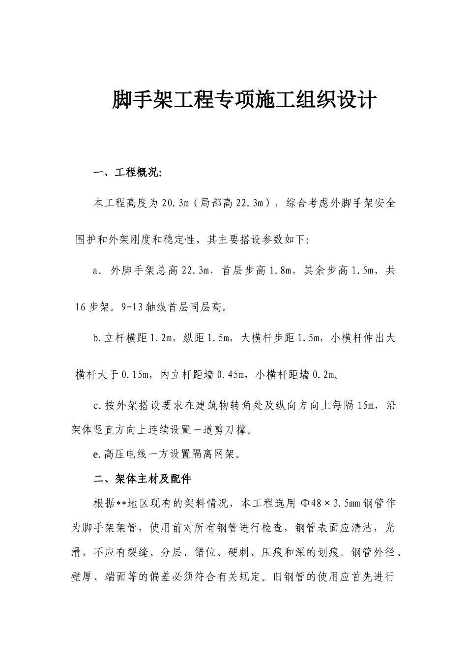 脚手架工程专项施工组织设计(doc20)(1)_第1页