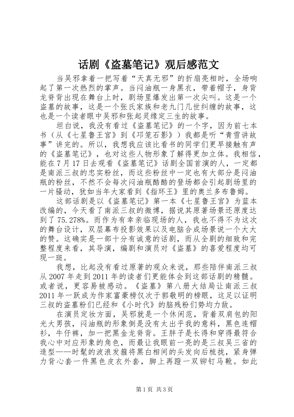 话剧《盗墓笔记》观后感范文_第1页