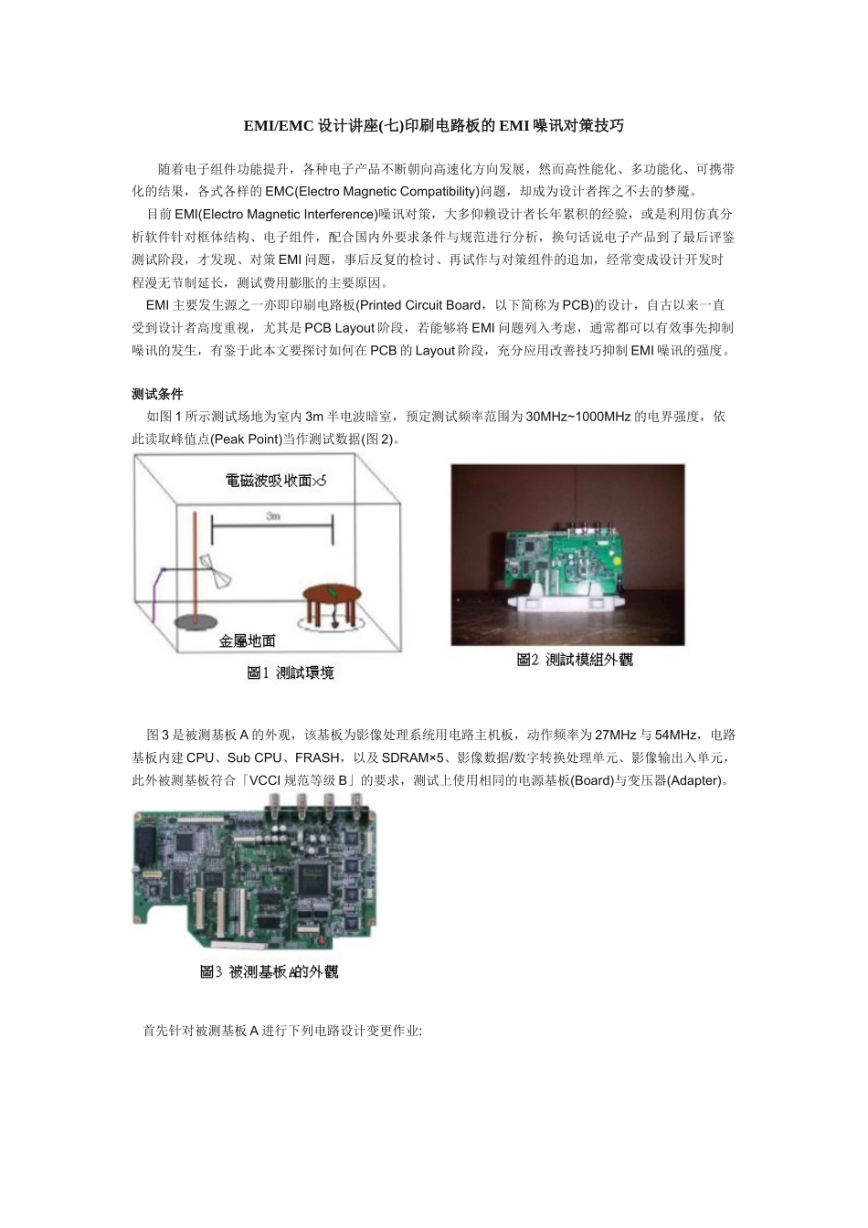 EMI_EMC设计讲座(七)印刷电路板的EMI噪讯对策技巧_第1页