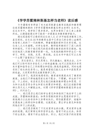 《学学苏霍姆林斯基怎样当老师》读后感