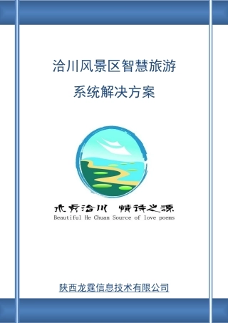 洽川风景区智慧旅游系统解决方案