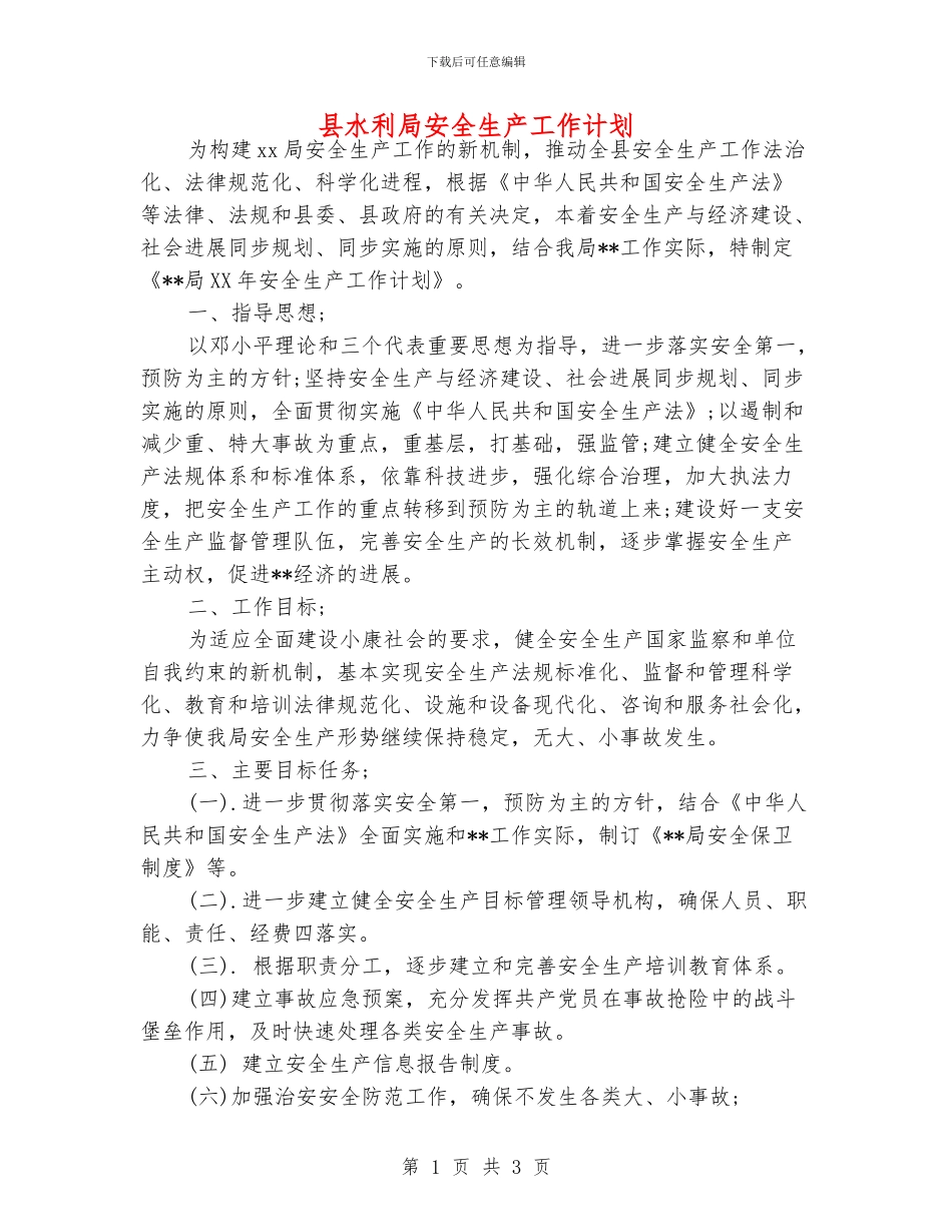 县水利局安全生产工作计划_第1页