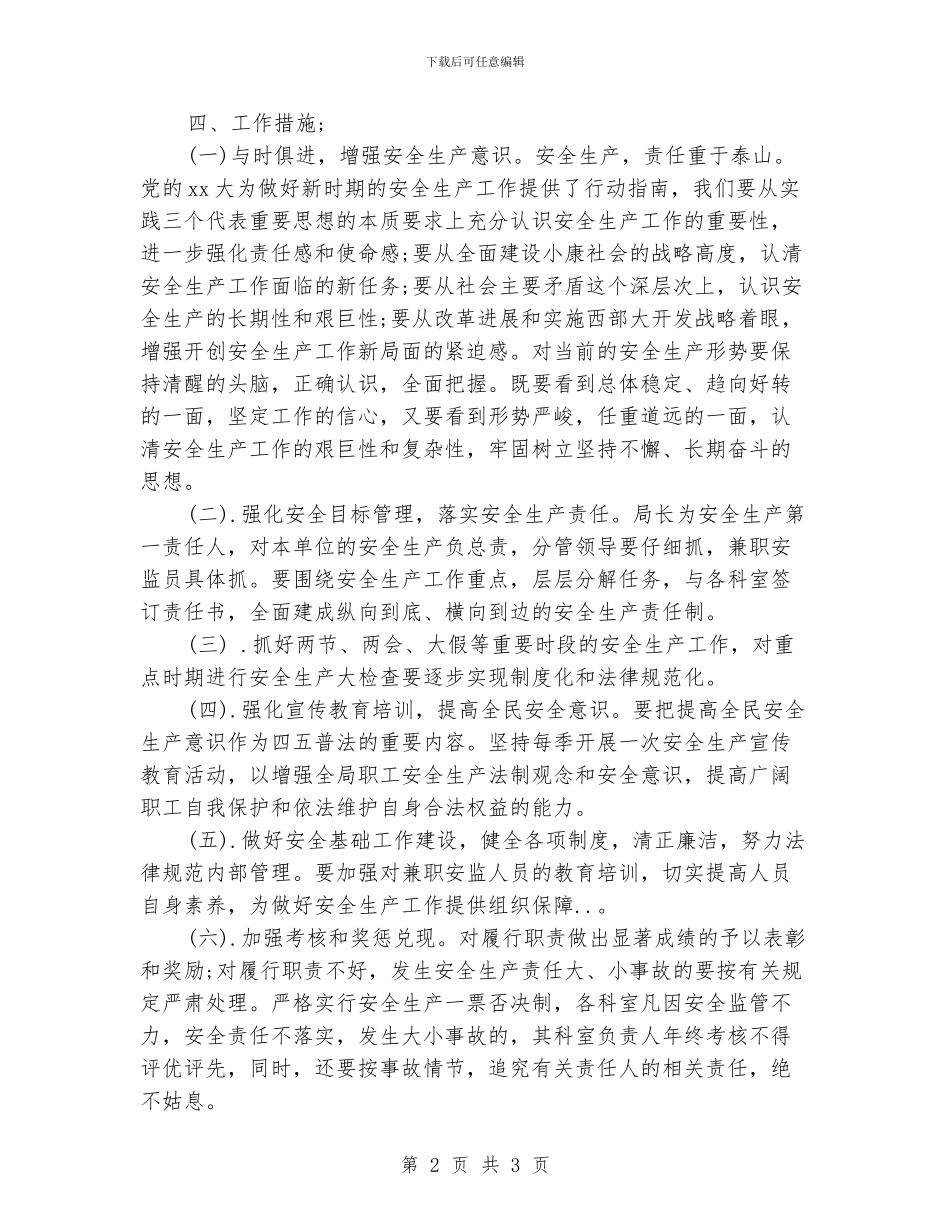 县水利局安全生产工作计划_第2页