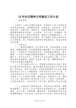 XX年社区精神文明建设工作计划 