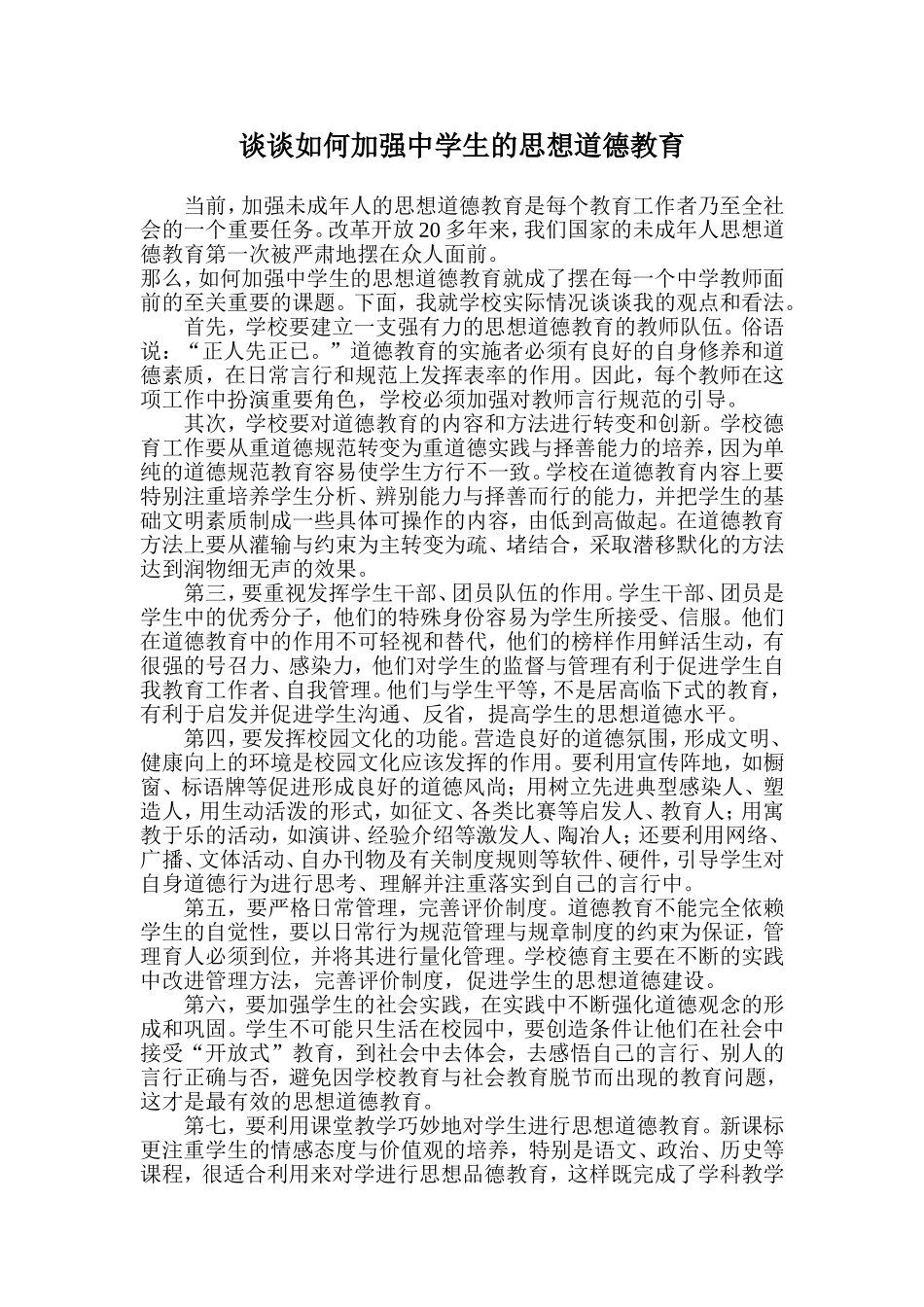 谈谈如何加强学生的思想道德教育_第1页