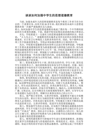 谈谈如何加强学生的思想道德教育