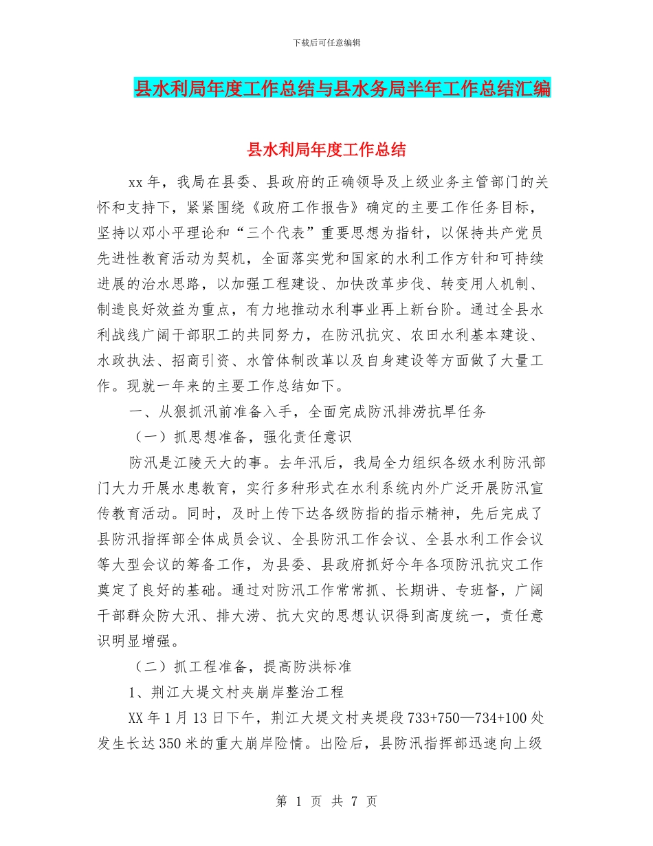 县水利局年度工作总结与县水务局半年工作总结汇编_第1页