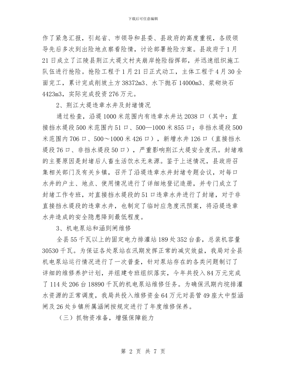 县水利局年度工作总结与县水务局半年工作总结汇编_第2页