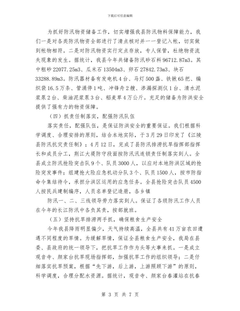 县水利局年度工作总结与县水务局半年工作总结汇编_第3页