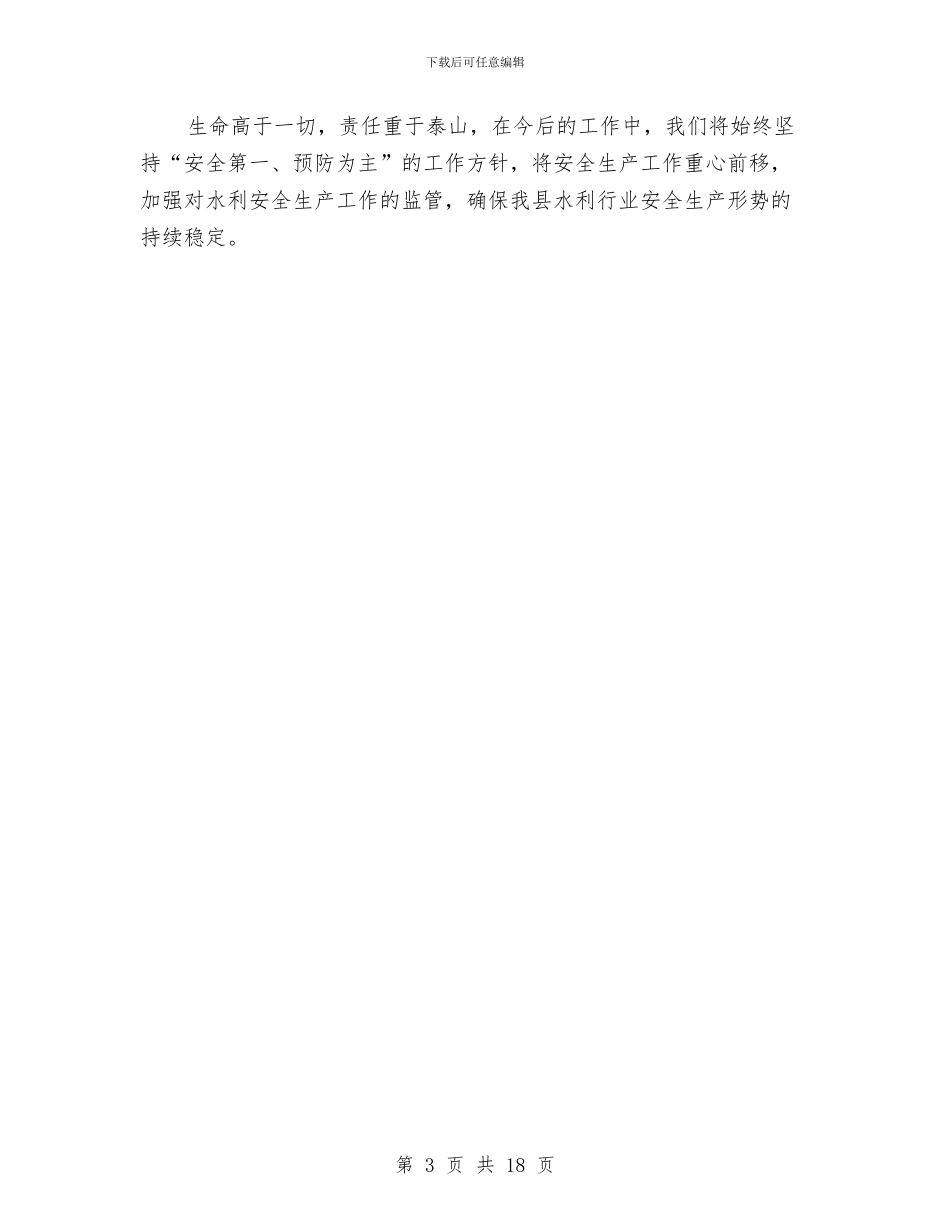 县水利局安全生产检查总结与县水利局工作总结汇编_第3页