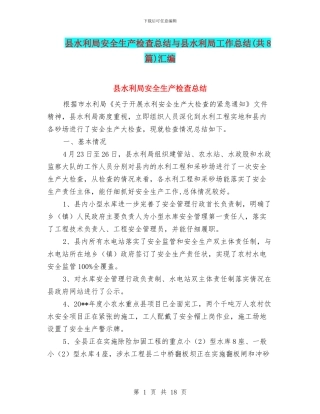 县水利局安全生产检查总结与县水利局工作总结汇编