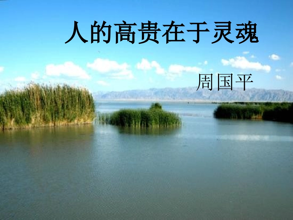人的高贵在于灵魂 (2)_第2页