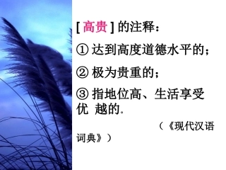 人的高贵在于灵魂 (2)