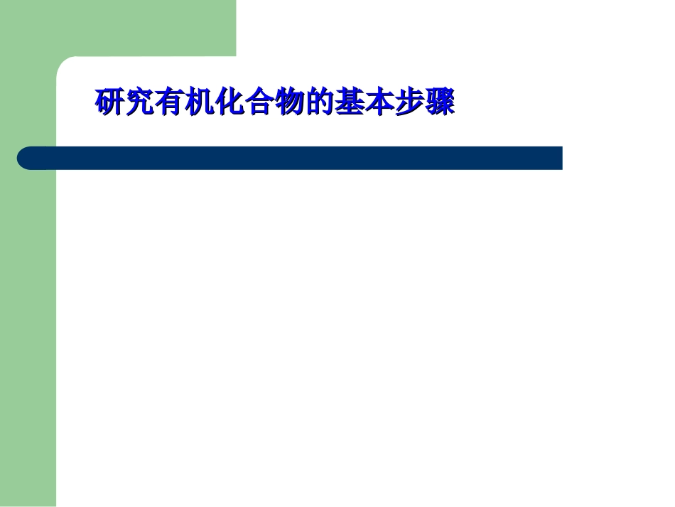 研究有机物的方法_第1页