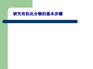 研究有机物的方法