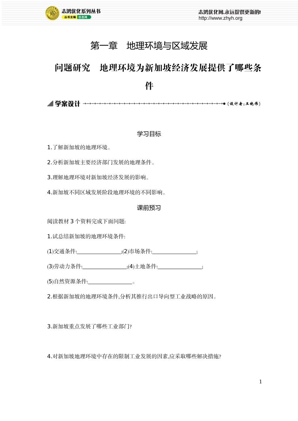 人教版高中地理必修三第一章问题研究学案设计_第1页