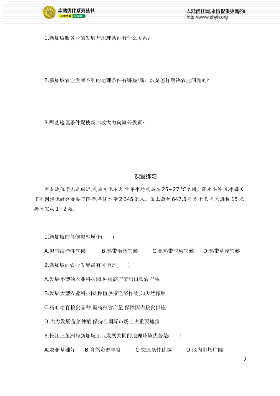 人教版高中地理必修三第一章问题研究学案设计_第3页