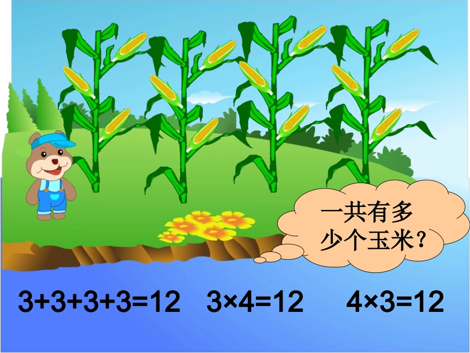 乘加乘减课件 (2)_第2页