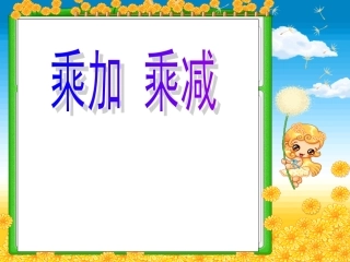 乘加乘减课件 (2)