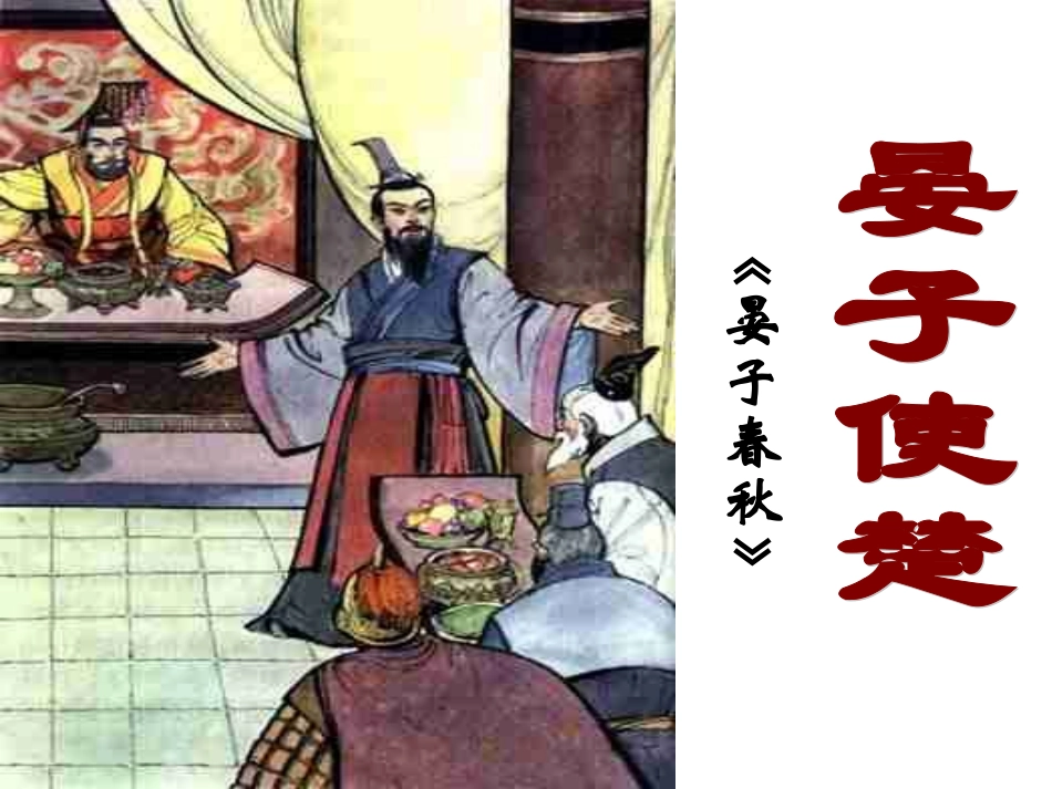 晏子使楚修订_第2页