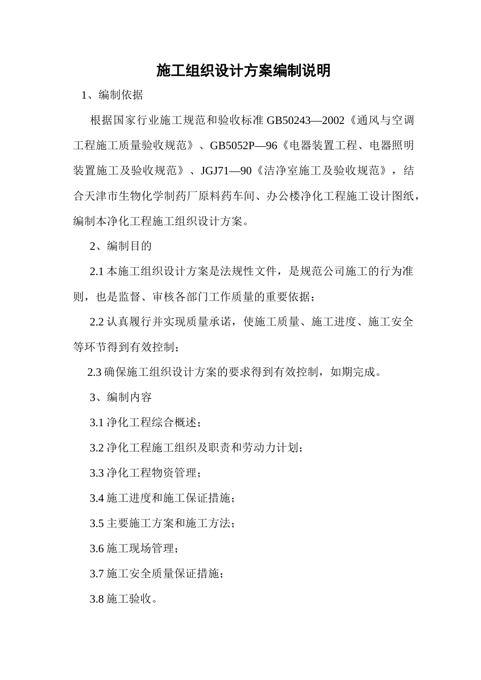 净化工程施工组织设计方案_第1页