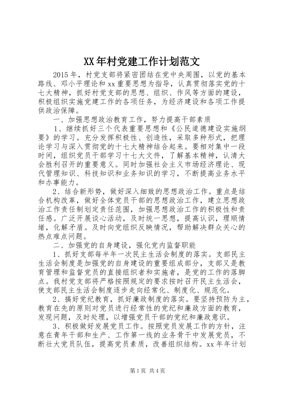 XX年村党建工作计划范文 _第1页