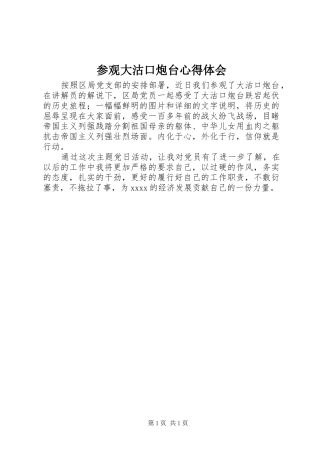 参观大沽口炮台心得体会