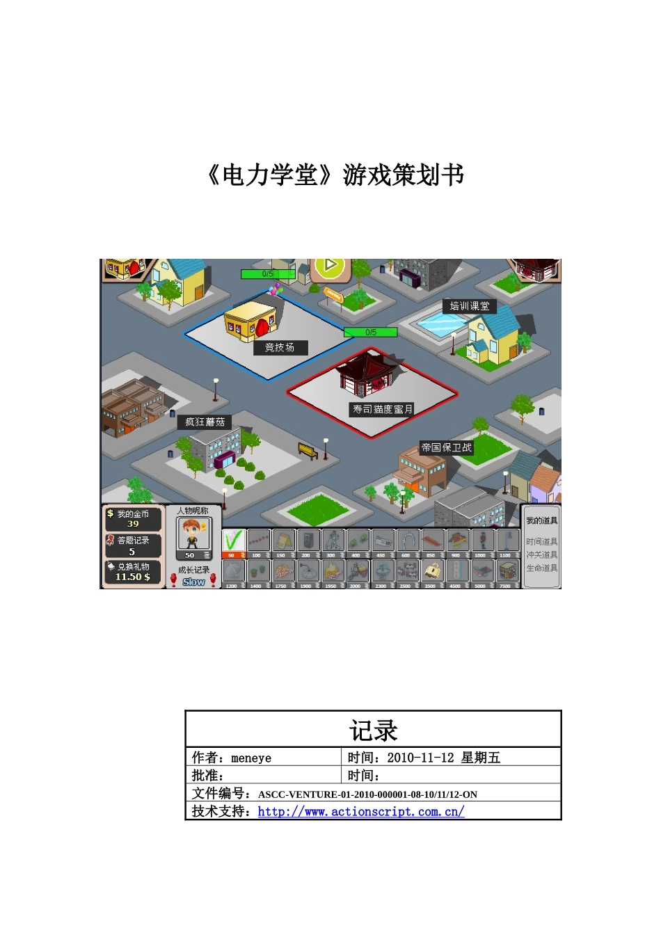 《电力学堂》游戏策划书_第1页