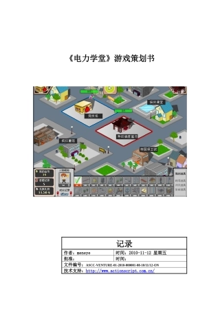 《电力学堂》游戏策划书