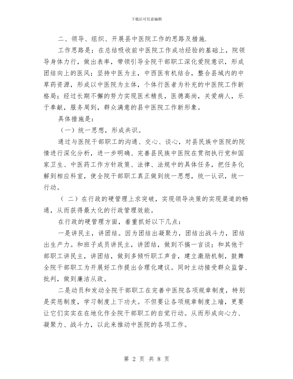 县民族中医院院长竞聘演讲稿与县水务局作用交流材料汇编_第2页