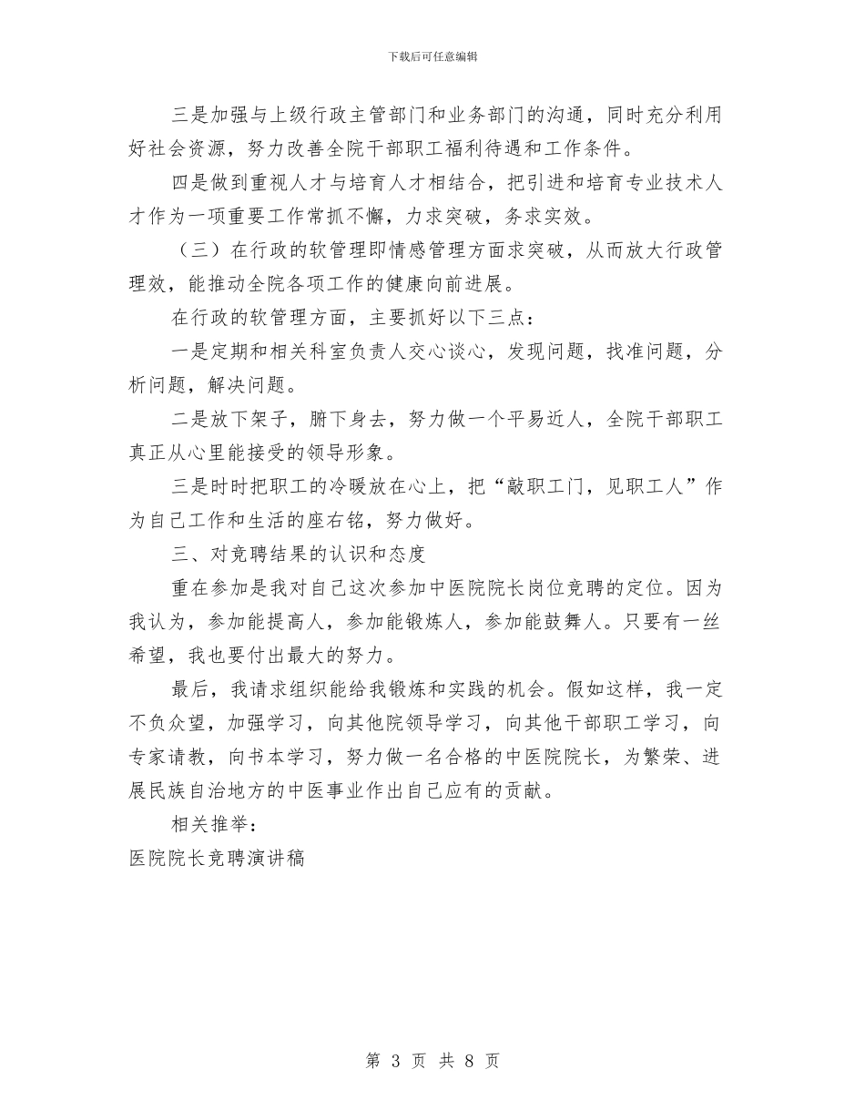 县民族中医院院长竞聘演讲稿与县水务局作用交流材料汇编_第3页