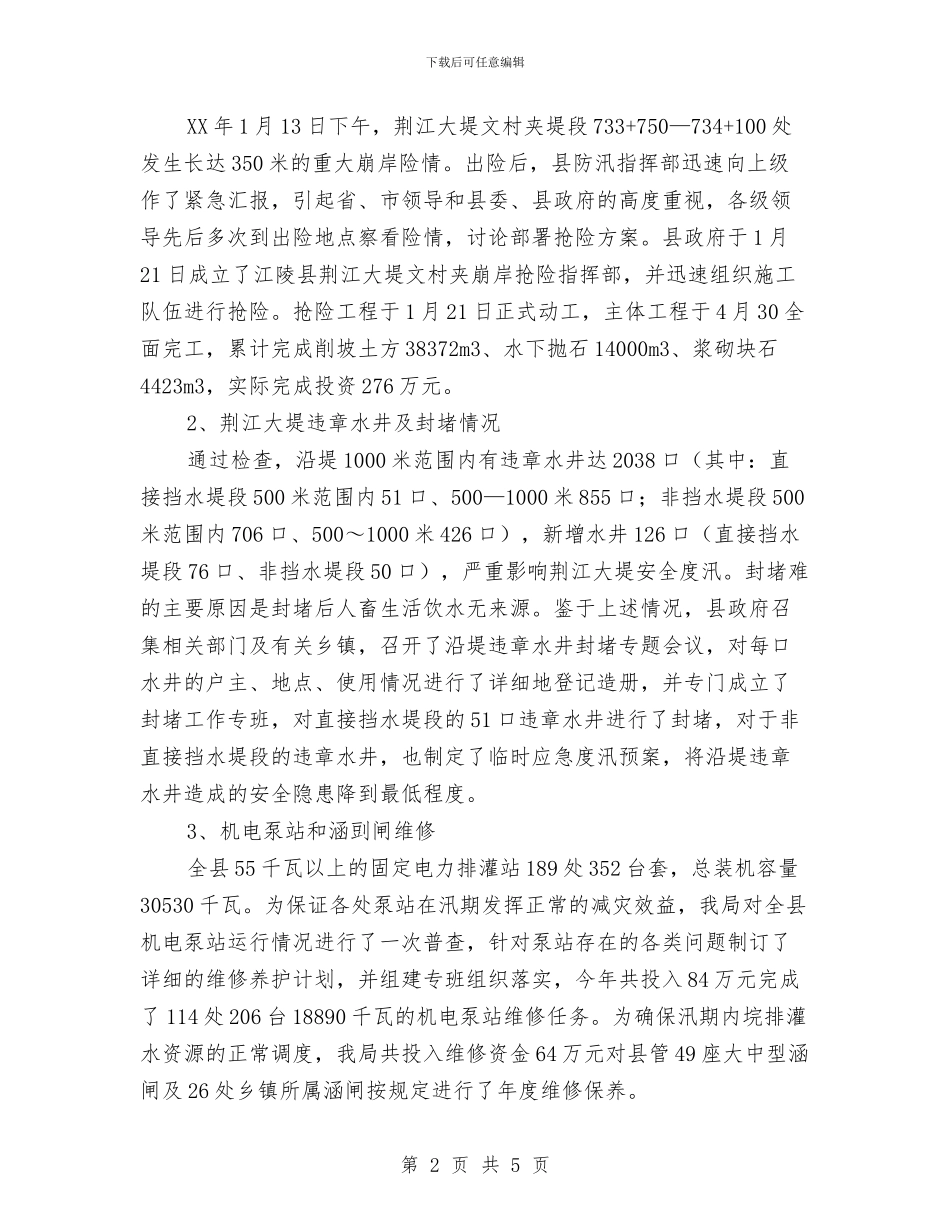 县水利局年度工作总结与县河道砂石价格执法检查汇报汇编_第2页