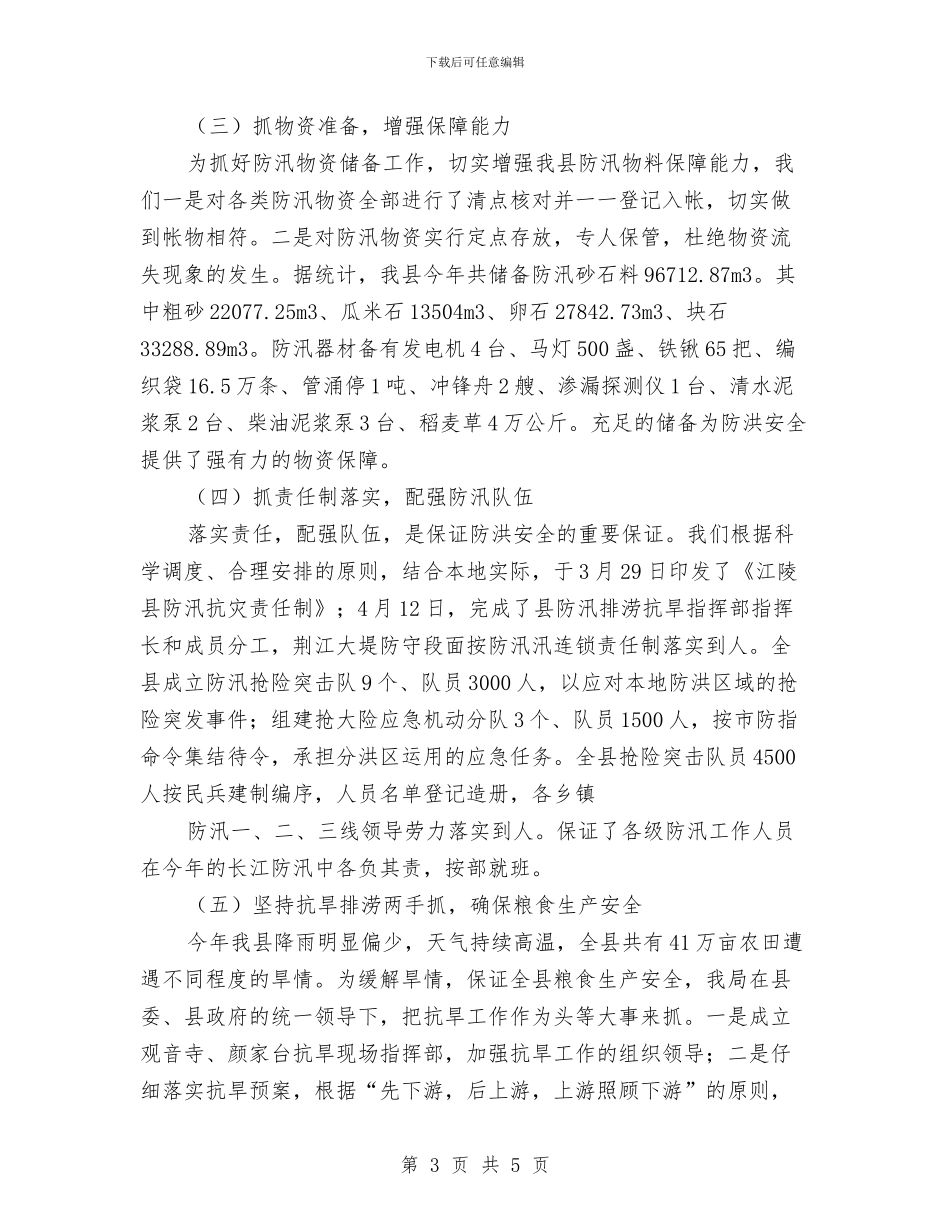 县水利局年度工作总结与县河道砂石价格执法检查汇报汇编_第3页