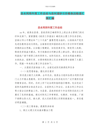 县水利局年度工作总结与县河道砂石价格执法检查汇报汇编