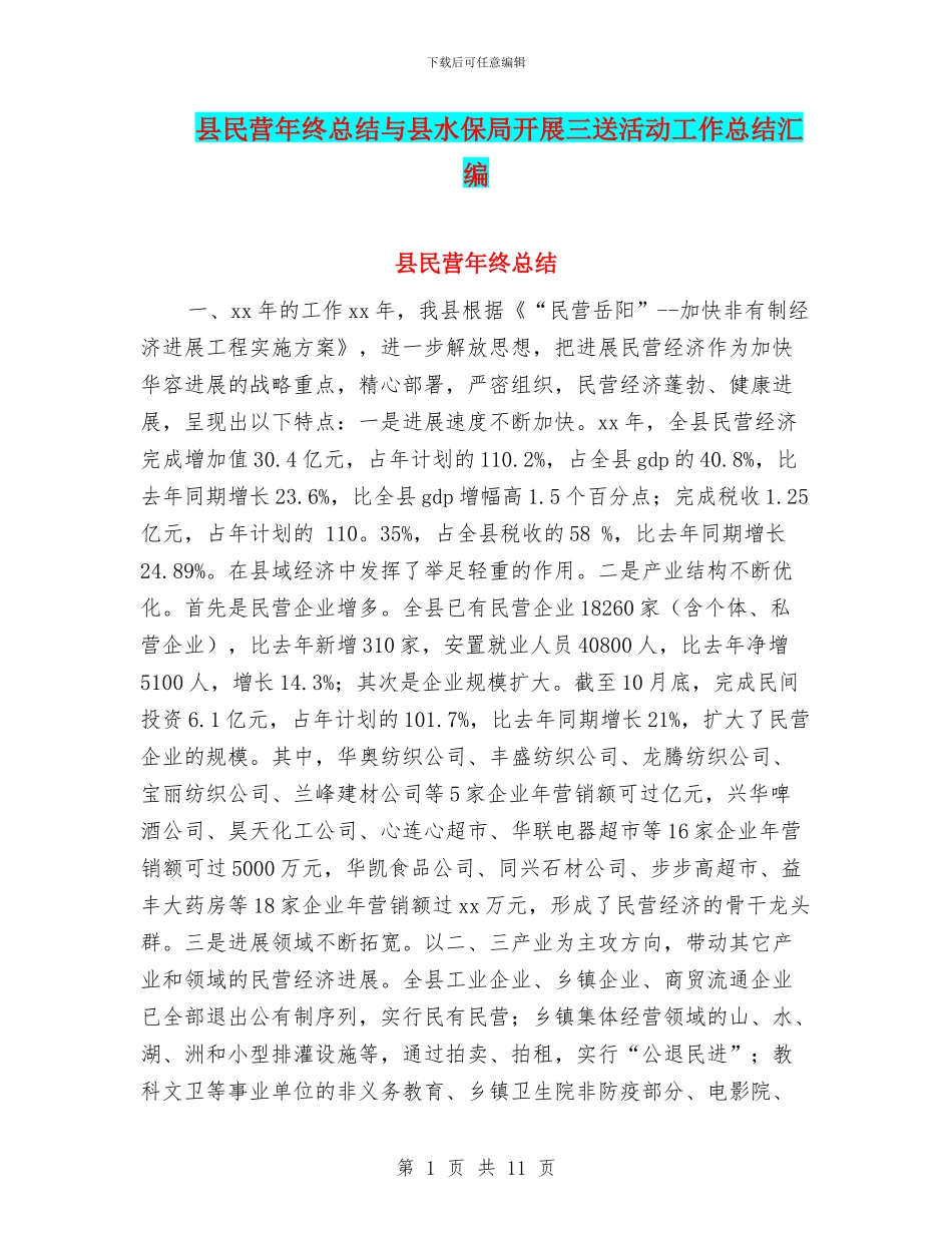 县民营年终总结与县水保局开展三送活动工作总结汇编_第1页
