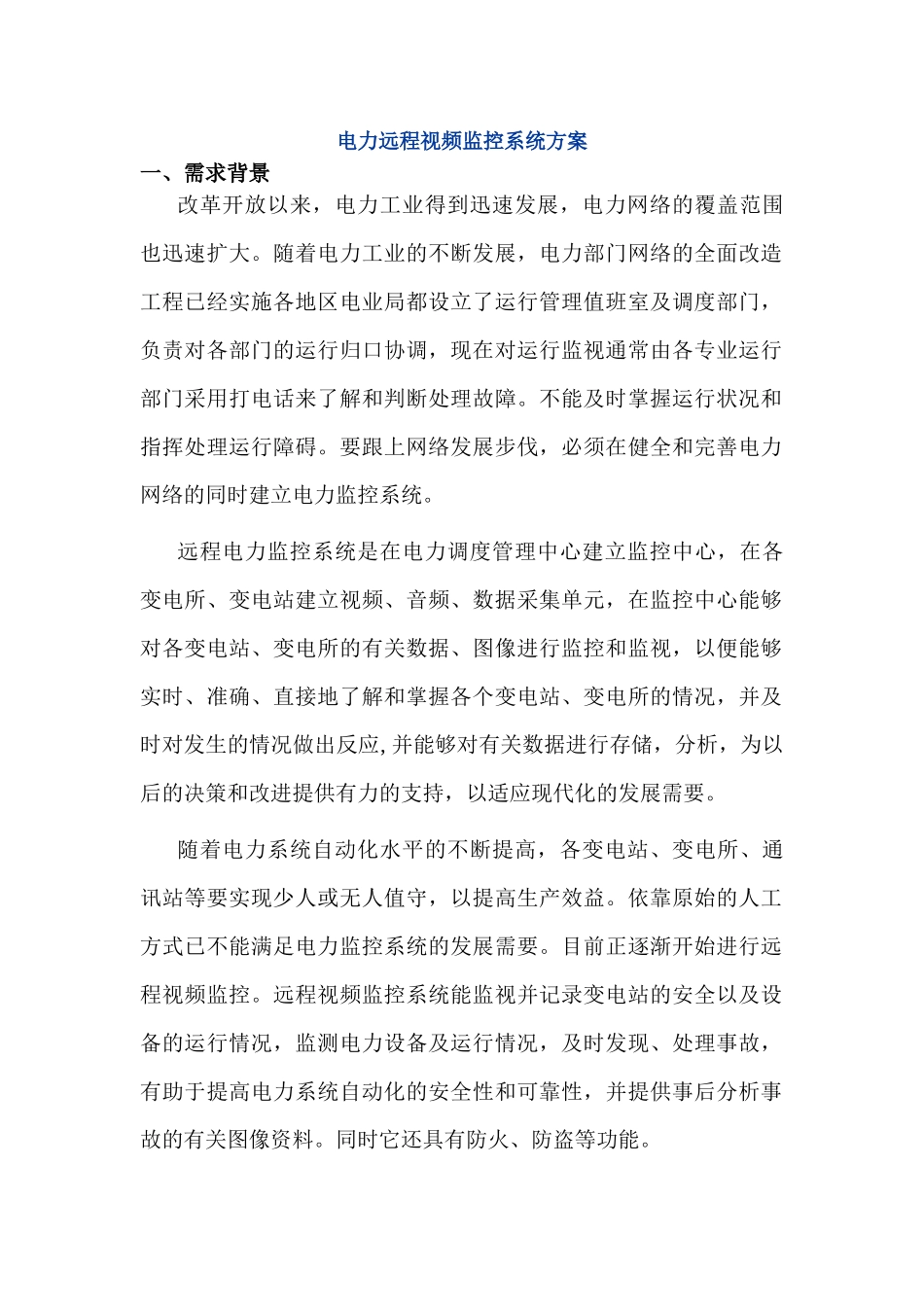 某cdma1x电力远程视频监控系统方案(DOC10页)_第1页