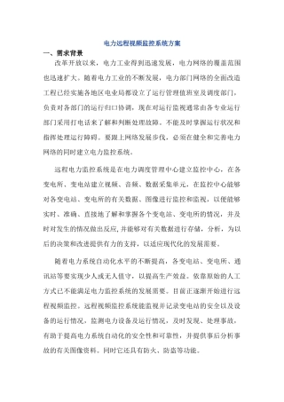 某cdma1x电力远程视频监控系统方案(DOC10页)