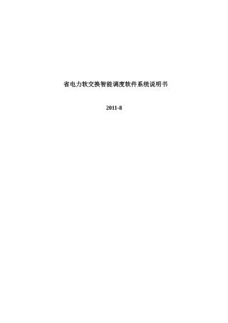 电力软交换智能调度软件系统说明书范本