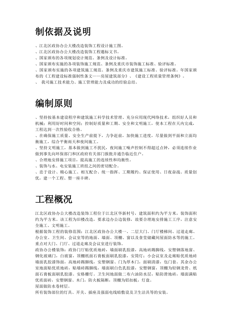 江北区政协办公大楼改造装饰工程施工组织设计方案_第2页
