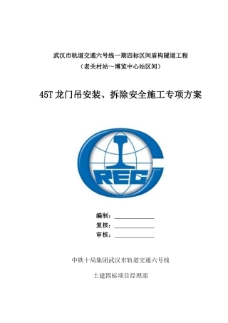 3台45T龙门吊安装、拆除安全施工专项方案