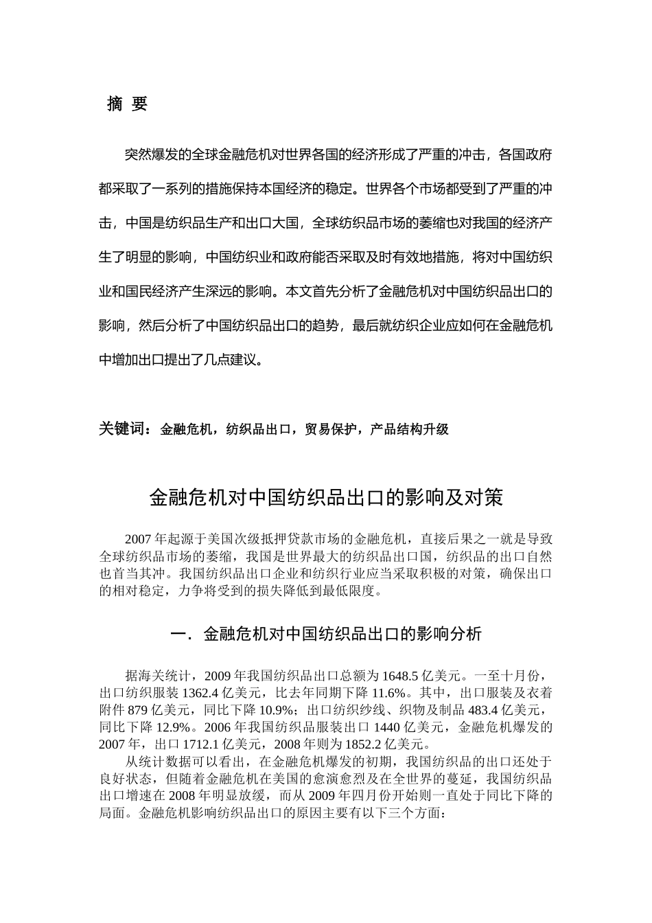 金融危机对我国纺织品出口的影响与对策_第2页