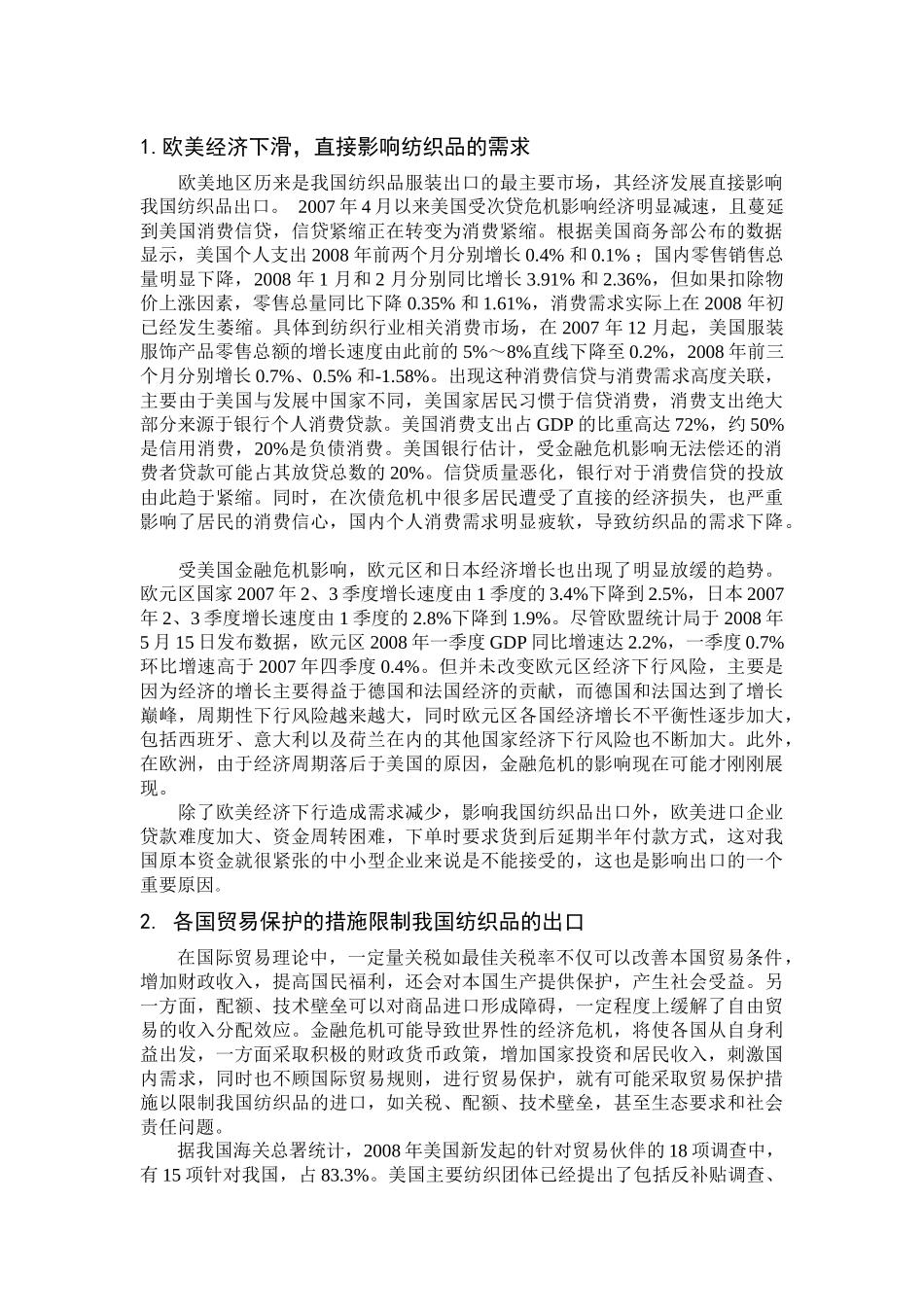 金融危机对我国纺织品出口的影响与对策_第3页