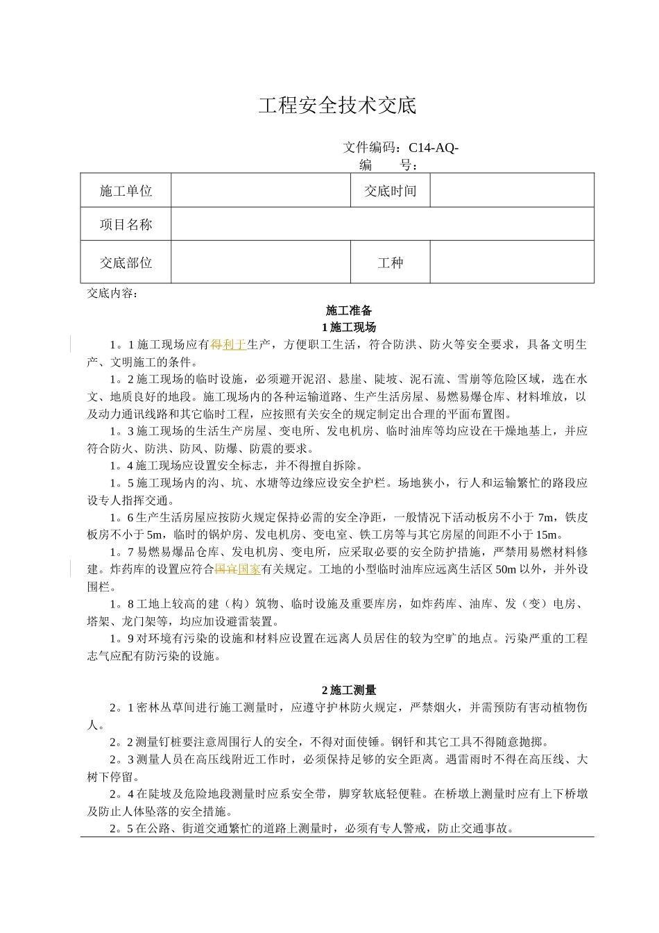 路基工程安全技术交底_第1页