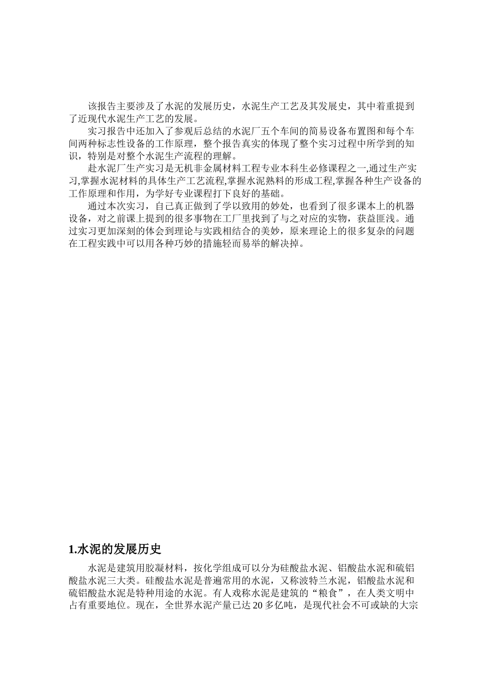 化工学院本科生产实习报告_第2页