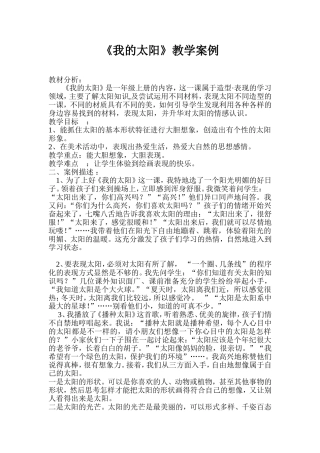《我的太阳》案例分析